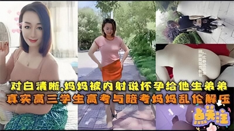 高考压力大，学生妈妈同房解压，母子乱伦潮吹私密流出。