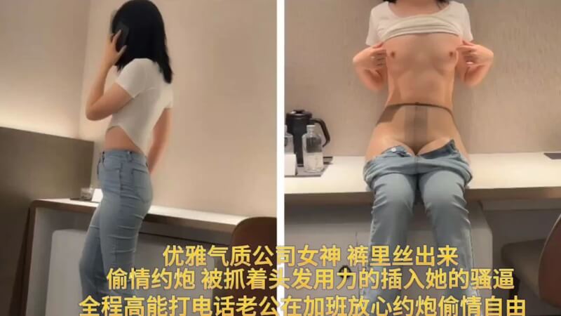 偷情自由优雅气质公司女神，裤里丝偷情约炮，被猛男抓住头发用力插入，她那紧致的骚逼承受着快感，边被干边打电话给老公谎称加班，放心偷情约炮的她尽情享受着。