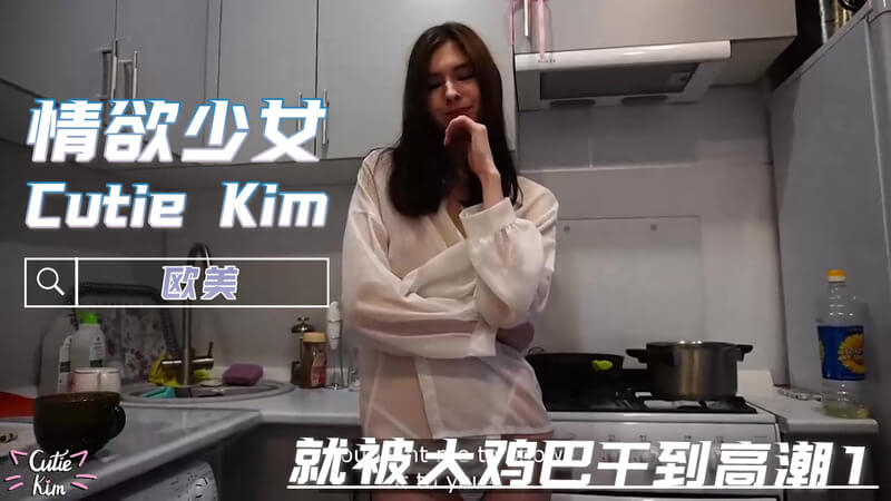 粉嫩少女 Cutie Kim 被巨屌干到高潮的欧美剧情