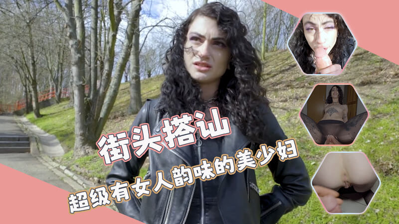 街头搭讪的超级有女人味道的美少妇，粉红美鲍鱼，被猛男在户外后入干的死去活来。