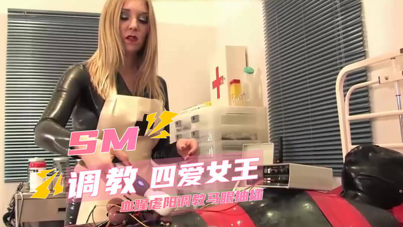 抖S女王调教四爱女王血腥虐阳 马眼抽插快感升华