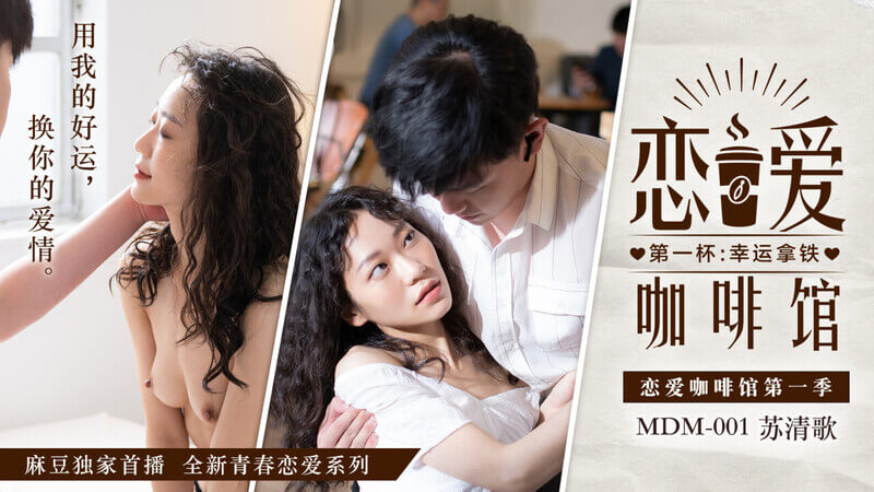麻豆传媒原创：国产美女的幸运咖啡之约在这个浪漫的咖啡馆里，一场甜蜜的邂逅即将展开。