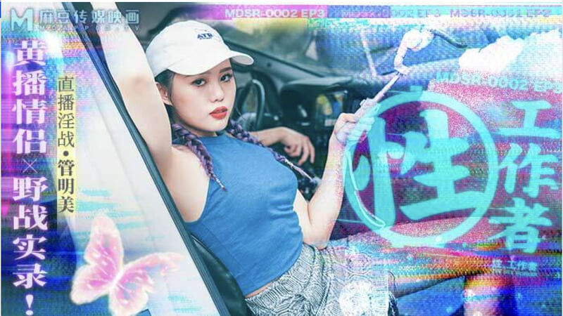 麻豆女神私密野外激情：管明美的性感诱惑在这个激情四射的野外冒险中，女神管明美化身性感迷人的性工作者