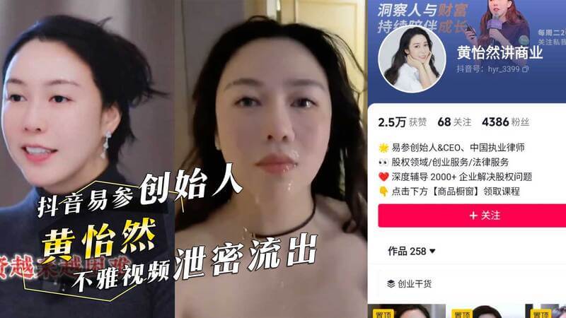 抖音网红黄怡然的不雅视频流出，引爆网络热议！颜射画面曝光，网友调侃：洗面奶品牌是？