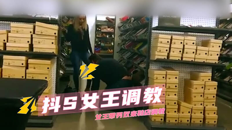 女王的鞋店调教：SM之高跟鞋的诱惑女王带男奴光顾鞋店，用高跟鞋调教奴才，演绎SM情趣。