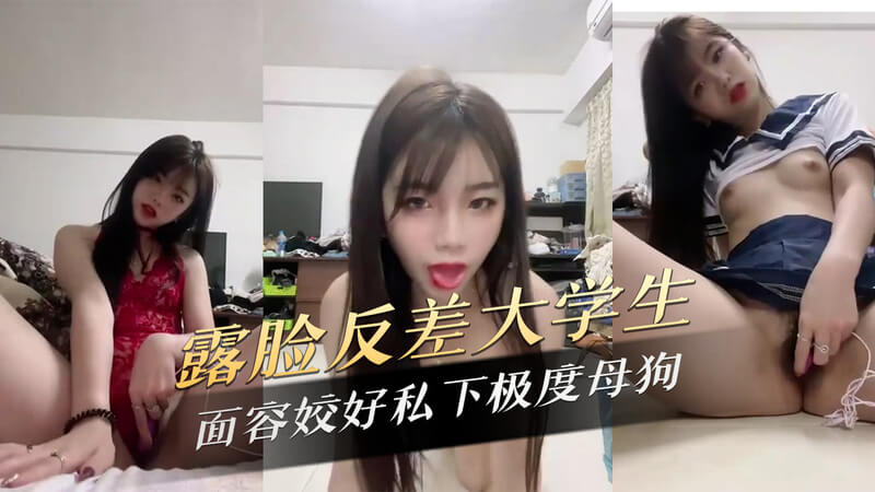 母狗直播间 清纯大学生私下的极度诱惑
