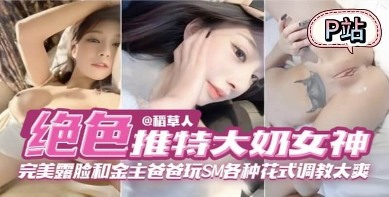 推特大奶女神完美露脸,和金主爸爸玩SM调教