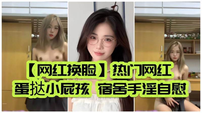蛋挞小屁孩的羞涩自慰,性感短裙美臀撩人