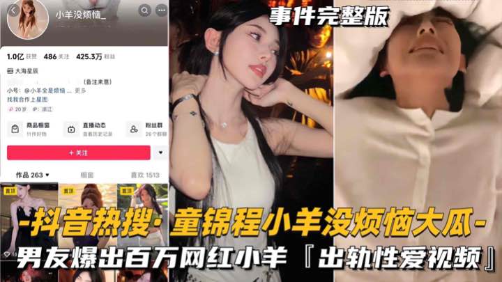 百万网红小羊的私密黑料，女神母狗的指间诱惑，被男友爆出性感大瓜。