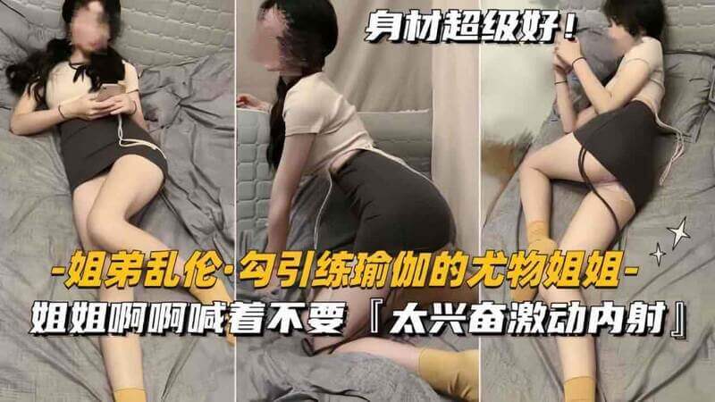 勾引练瑜伽的尤物姐姐