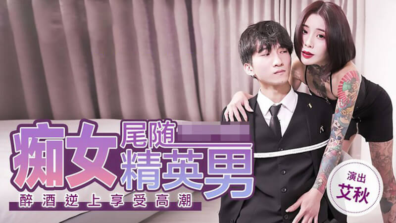 麻豆传媒 高颜值美女痴女诱惑