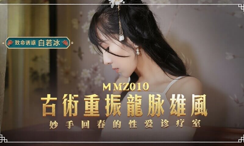 麻豆传媒女神通过古法龙脉秘术 激情治疗阳痿带来极致快感