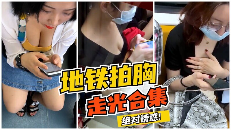超多素人街拍 地铁胸部走光合集 各种型号咪咪绝对诱惑