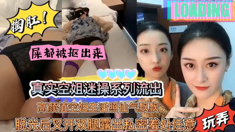 真实迷奸 高颜值空姐脱光岔开双腿任意玩弄 屎都被抠出来了