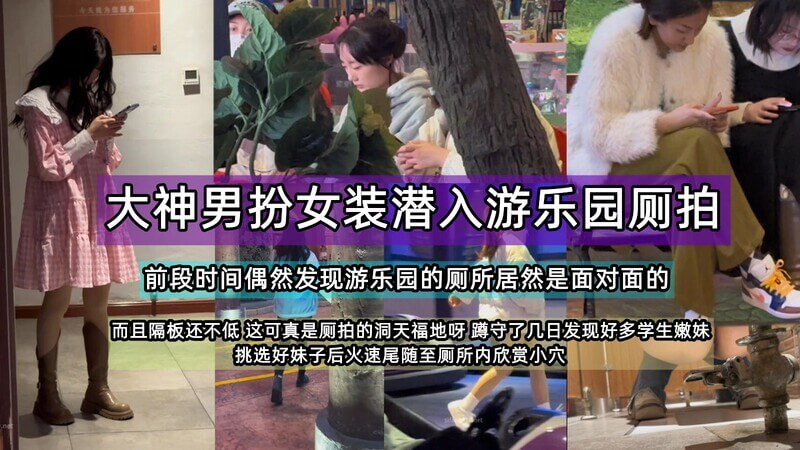 真实厕拍五一巨献游乐园厕拍 多位极品学生嫩穴 真是令人按耐不住呀