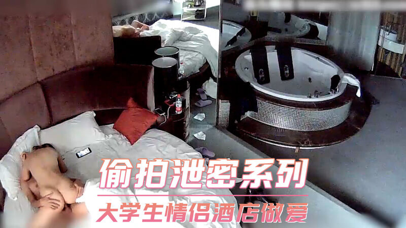 偷拍泄密 大学生情侣酒店做爱