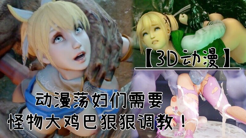3D动漫异种怪物入侵，动漫荡妇们被大鸡巴征服调教！