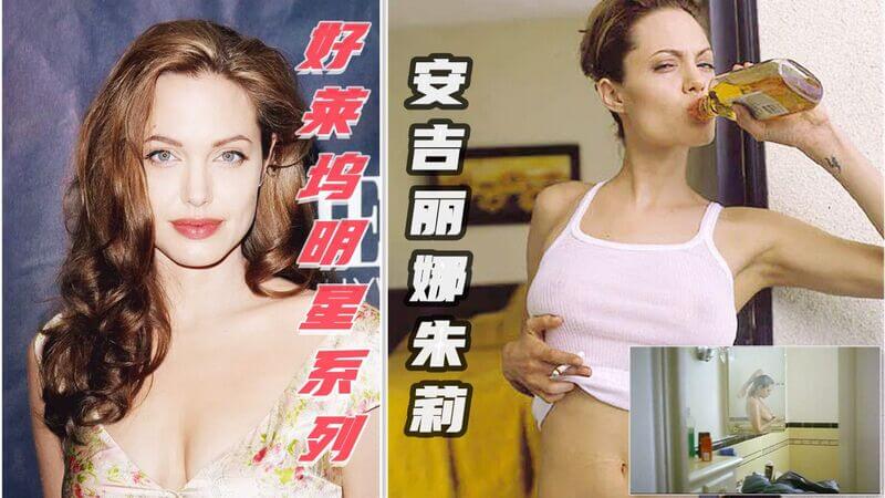 好莱坞明星系列之安吉丽娜·朱莉，性感美乳与露点诱惑，展现巨星迷人风采