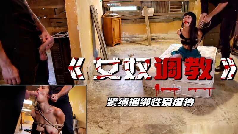 紧缚诱惑！高颜值妇人变性奴，重度捆绑性虐调教！