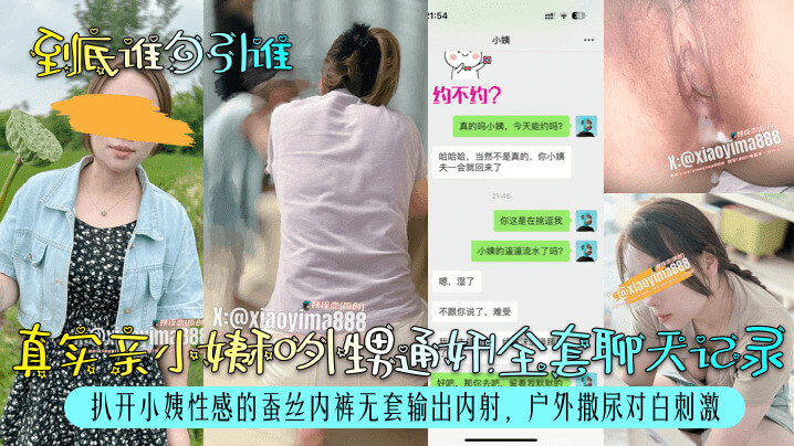 我和小姨的露天体验：口交、内射和户外撒尿的刺激回忆