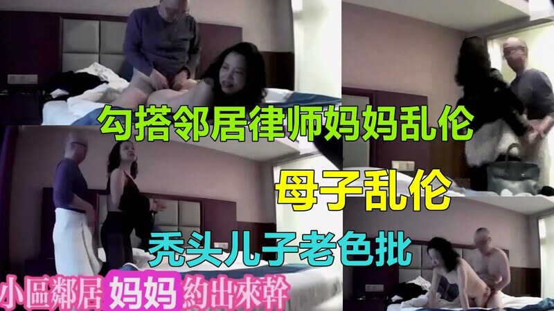 深圳乱伦门：秃头儿子背后操弄，母子乱伦风波再起！