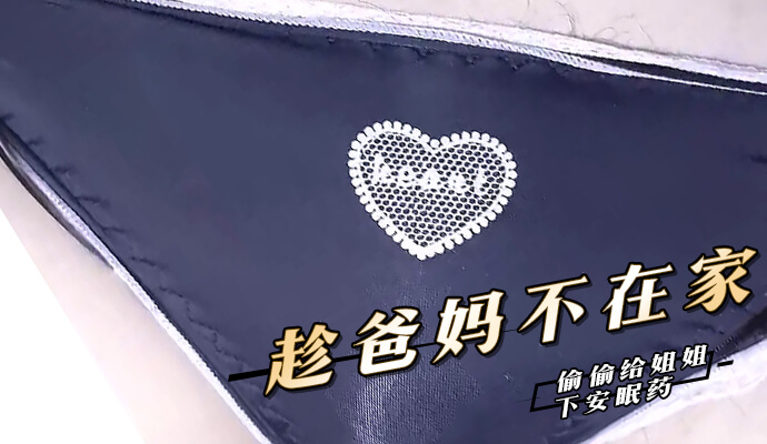 趁爸妈不在，我偷偷给姐姐下药，想趁机满足对姐姐的欲望。这可是我第一次和姐姐独处一室，我早已按耐不住自己想和姐姐做些乱伦的事。姐姐喝下我精心准备的安眠药后，很快就昏睡过去，我这才压抑不住内心的激动，小心翼翼地走到姐姐身边，开始欣赏她的身体。姐姐的皮肤很白，看得我心里直发痒，我慢慢地脱掉她的衣服，看到她那雪白的胸脯，我再也不能自控，把自己早已硬邦邦的弟弟架在姐姐那粉红的豆豆上，感受那姐弟乱伦的刺激与快感。