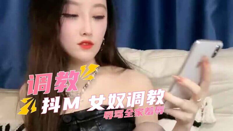 抖M女奴调教 女王美腿羞辱，辱骂全家犬奴射狗废物