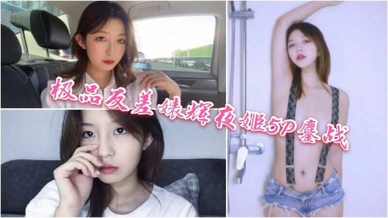 丰满极品女神私生活大曝光 反差性感女神5P乱战被当母狗调教 尽显淫乱反差魅力。
