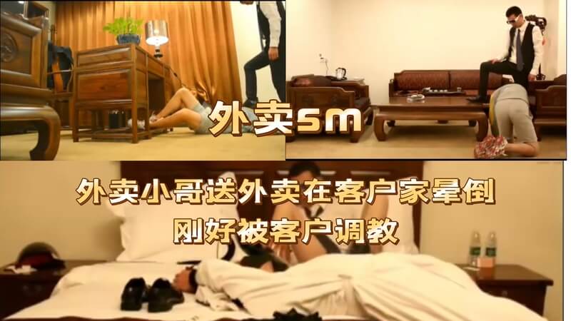 外卖小哥送餐中暑，客户却对他展开了SM调教你想象过吗