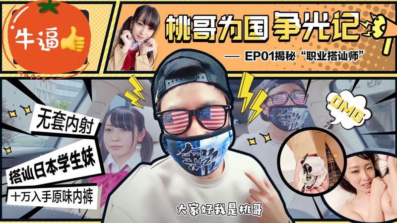 搭讪日本学生妹入手原味，桃哥为国争光！FC2最新单体作品，日本无码高清呈现！