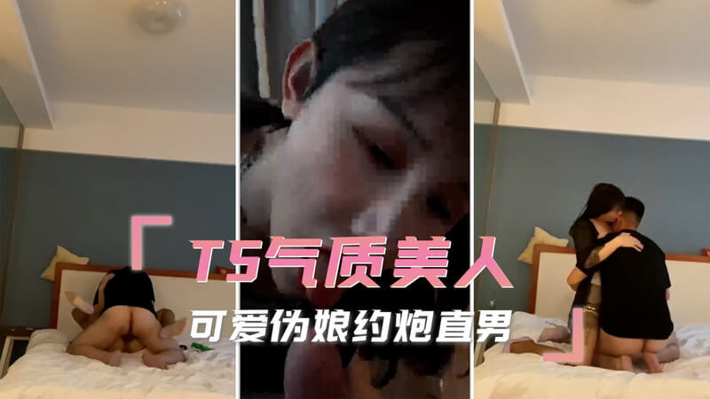 TS气质美人和可爱伪娘的肛交直男约炮之旅。