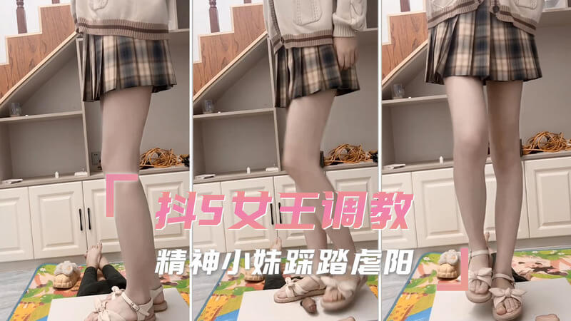 女王的调教盛宴：虐阳踩踏，精神奴役美丽的抖S女王，手持皮鞭和道具，开启了一场令人颤抖的调教之旅。