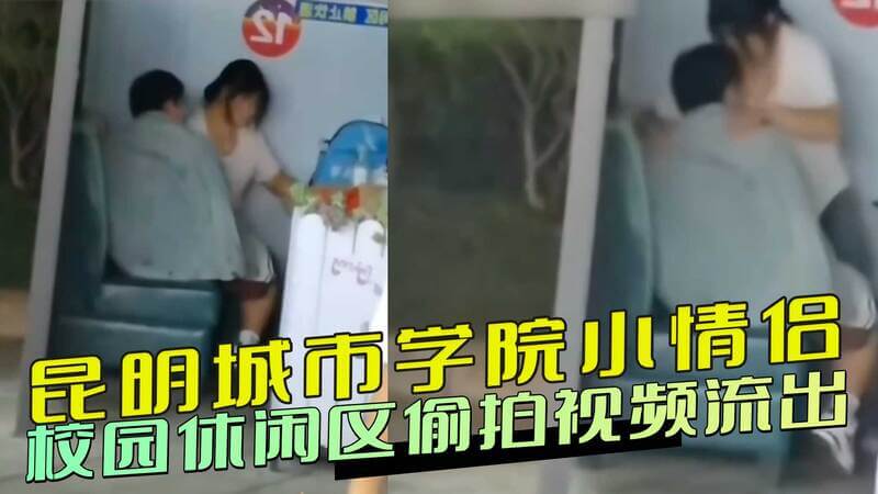 昆明校园偷拍视频曝光 情侣私密时刻被黑料流出，吃瓜群众热议不断