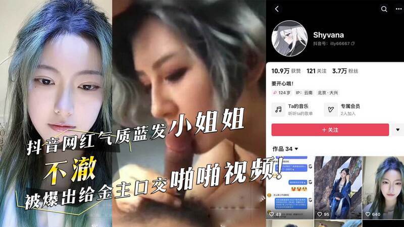 抖音网红不雅视频曝光：口交啪啪被金主大棒无套操翻！又一则黑料爆出