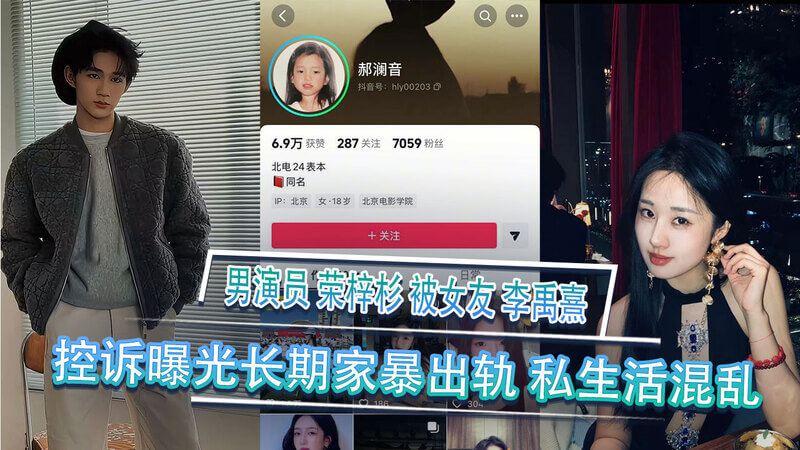 男演员荣梓杉家暴出轨，私生活混乱不堪，被女友李禹熹控诉。