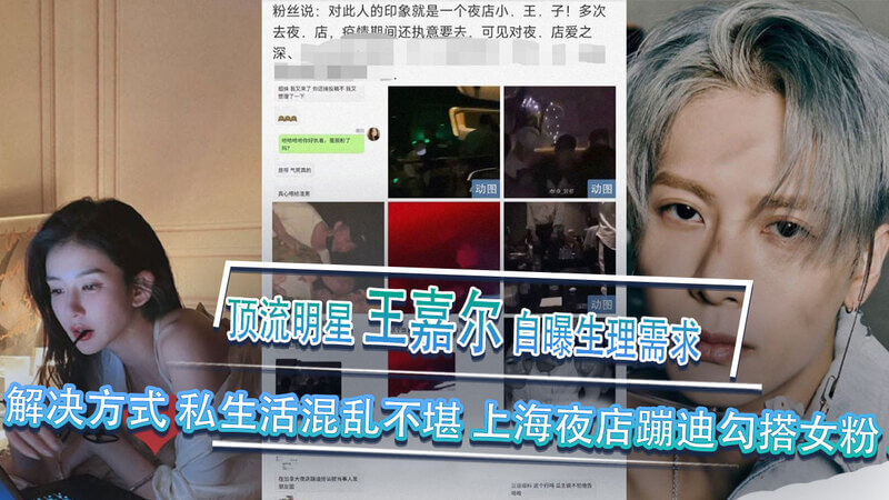顶流明星王嘉尔自曝生理需求,上海夜店蹦迪勾搭女粉