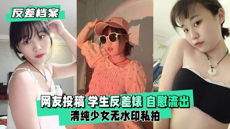 清纯学生妹私密自慰秀 反差萌女神的羞耻流出大公开