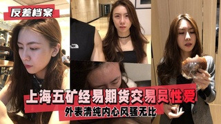 国产反差婊 交易员私密自拍 口交黑料大曝光