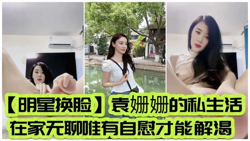 明星袁姗姗的寂寞时光,玩具自慰无限快感