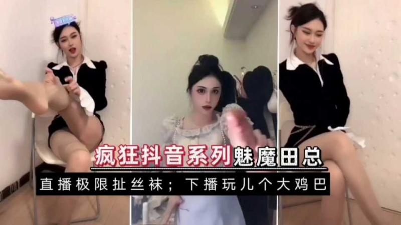 田总私密自拍流出，丝袜美腿大尺度放送！网红不慎泄密，道具诱惑撩人。