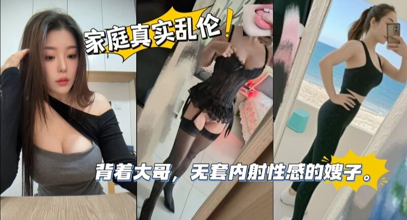 禁忌诱惑嫂子的秘密：无套内射美臀摇摆诱惑十足