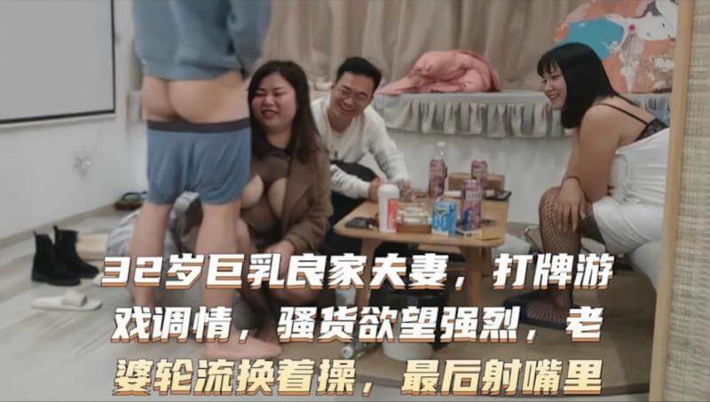 换妻俱乐部 激情四射的多人淫乱