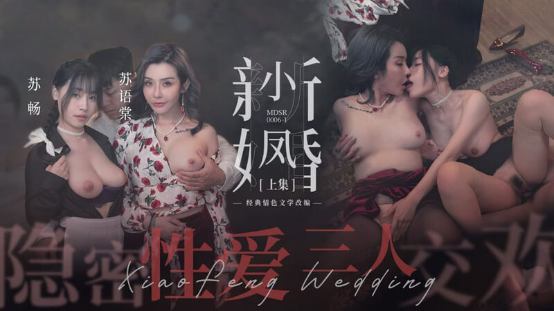 麻豆传媒 小凤新婚隐秘性爱 三人交欢