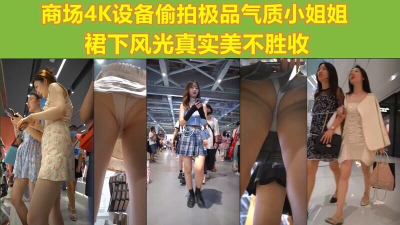 商场4K设备偷拍 极品气质小姐姐 裙下风光真是美不胜收