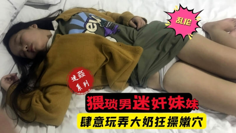 禽兽猥琐男趁父母不在和妹妹通奸