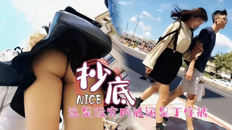 台湾街拍上帝视角抄底超短裙女孩，她是真空还是丁字裤