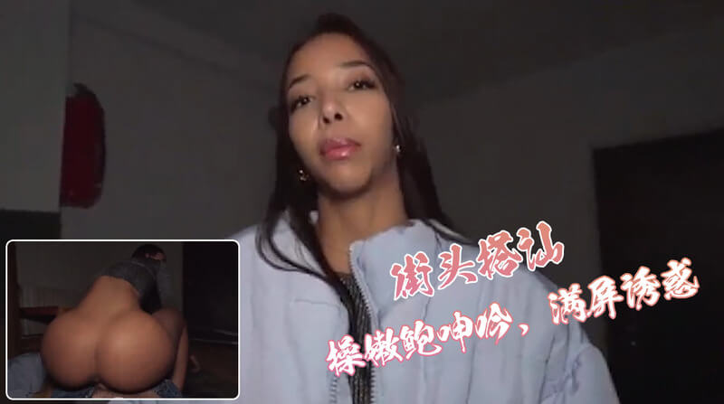 街头搭讪美乳女神 站操嫩鲍呻吟 满屏诱惑 真的是骚逼啊
