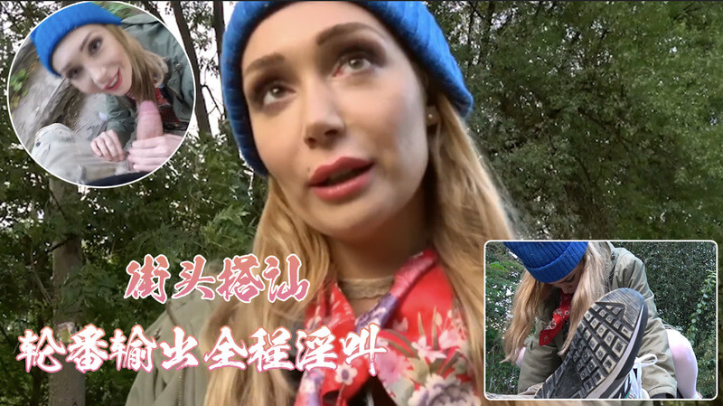 捷克街头搭讪之深山寻狗记高潮迭起    轮番输出全程淫叫
