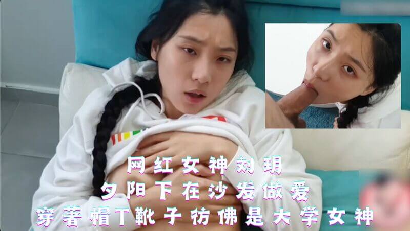 网红女神刘玥-夕阳下在沙发做爱，穿著帽t靴子彷佛是大学女神