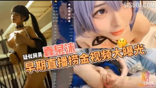 早期直播后台疯狂捞金视频大曝光，主播不堪入目的色情内幕大揭秘！